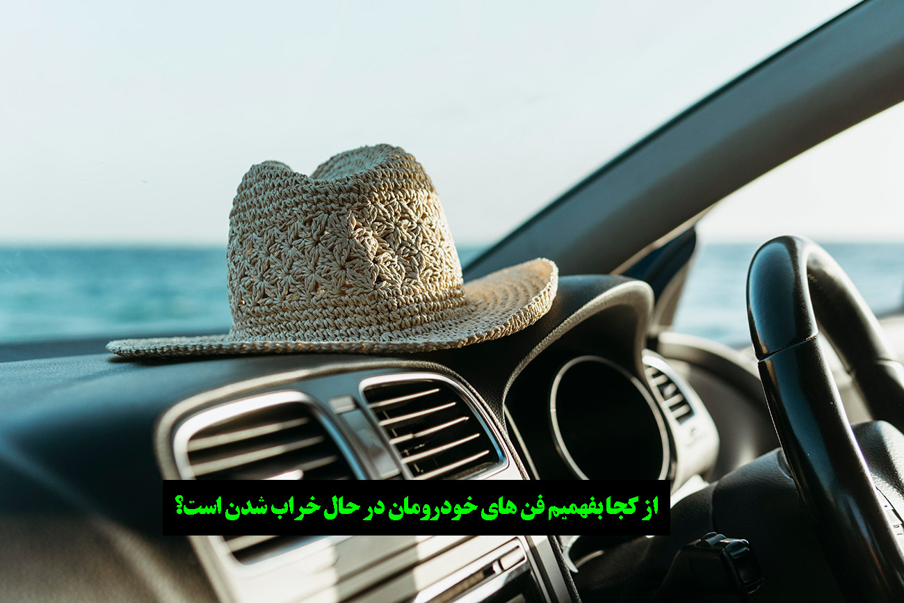 خرابی سوکت و سیم های فن ماشین